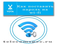 Как поставить пароль на wi-fi Yota