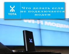 Если не подключается модем Yota