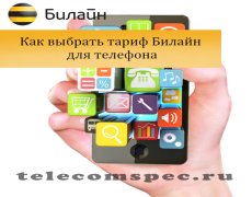 Как выбрать тариф Билайн для телефона