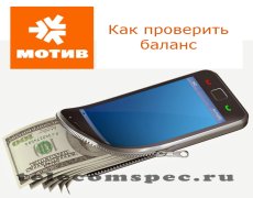 Способы проверки баланса на операторе Мотив