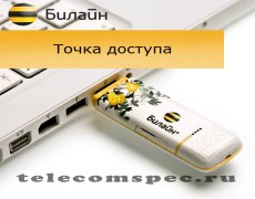 Настраиваем интернет на операторе Билайн