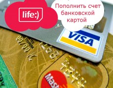 Оплата баланса оператора Лайфа банковской картой