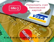 Оплата баланса оператора Лайфа банковской картой