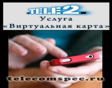 Виртуальная карта Теле2