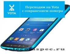 Переходим на Yota с сохранением номера