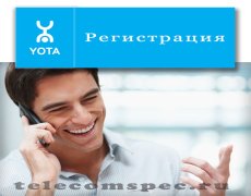 Как осуществляется регистрация Yota
