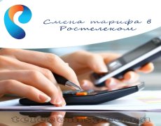 Поменять тарифный план Ростелекома