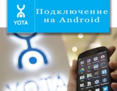 Подключение Yota на Android