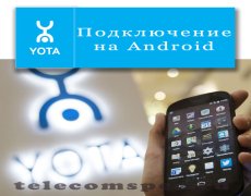 Подключение Yota на Android