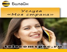 Услуга «Моя страна» от Билайн