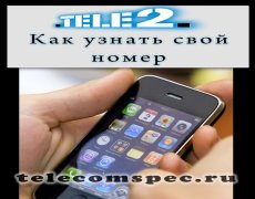 Как посмотреть свой номер телефона на Теле2
