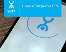 Новый оператор Yota