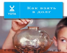 Обещанный платеж Yota