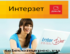 Дом.ru интерзет