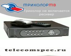 Не включается ресивер Триколор ТВ