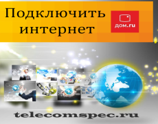 Подключить дом.ru интернет
