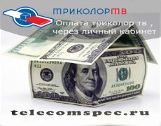 Оплата триколор тв через личный кабинет