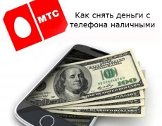 Обналичивание денег с мобильного счета МТС