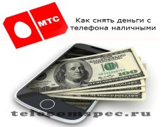 Обналичивание денег с мобильного счета МТС