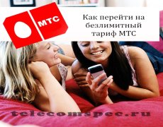 Как перейти на безлимитный тариф МТС