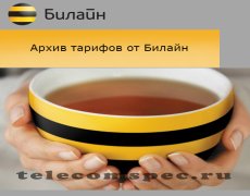 Архив тарифов Билайн – самая актуальная информация