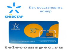 Способы восстановления номера на операторе Киевстар