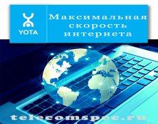 Максимальная скорость интернета Yota