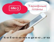 Виды тарифов на операторе Лайф