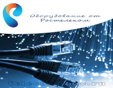 Оборудование от Ростелекома