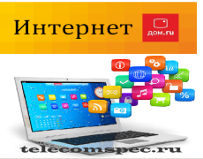 Интернет дом.ru