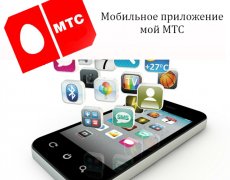 Мобильное приложение мой МТС