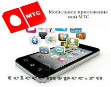Мобильное приложение мой МТС