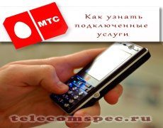 Как проверить подключенные услуги на МТС