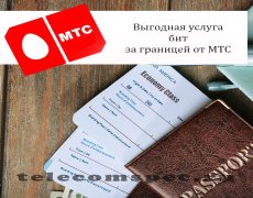 Выгодная услуга бит за границей от МТС