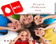 Услуга «Ребенок под присмотром» от МТС