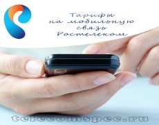 Тарифы на мобильную связь Ростелеком