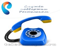 Служба техподдержки Ростелеком