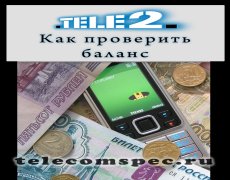 Как узнать баланс на Теле2