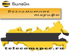 Безлимитные тарифы от оператора Билайн
