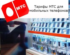 Тарифные планы оператора МТС для мобильных телефонов