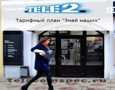 Все о тарифном плане «Знай наших» от оператора Теле2