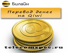 Перевод денег с Билайна на Qiwi