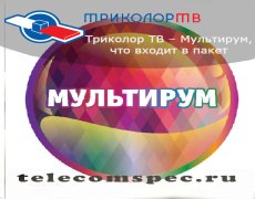Триколор ТВ – Мультирум, что входит в пакет