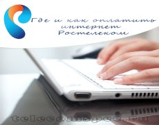 Где и как оплатить интернет Ростелеком