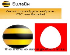 Какой из сотовых операторов лучше – МТС или Билайн