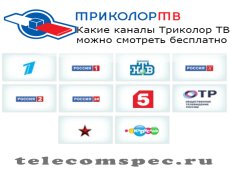 Какие каналы Триколор ТВ можно смотреть бесплатно