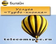 «Турбо-кнопка» от Билайн