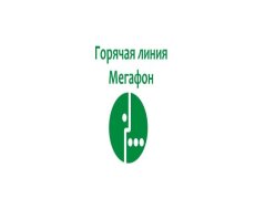 Как позвонить в поддержку Мегафон