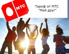 Основная информация о тарифе от МТС «Мой друг»