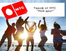 Основная информация о тарифе от МТС «Мой друг»